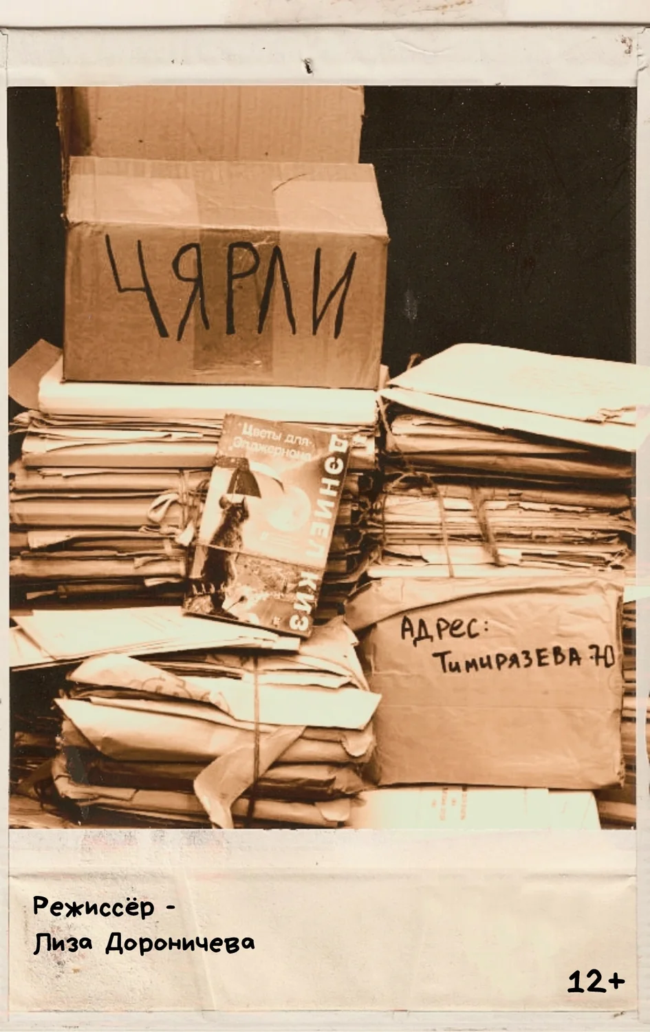 Афиша спектакля «Чярли»